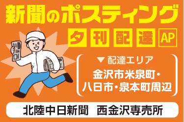 夕刊の新聞ポスティングスタッフ／北陸中日新聞 西金沢専売所 田川新聞店