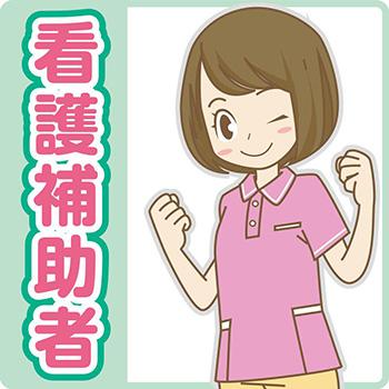 金沢市　看護補助者／北陸病院