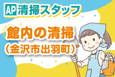 館内の清掃スタッフ／アサヒ株式会社