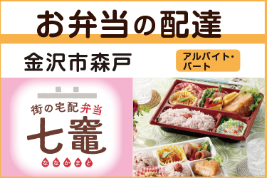 お弁当の配達ドライバー／街の宅配弁当  七竈（ななかまど）