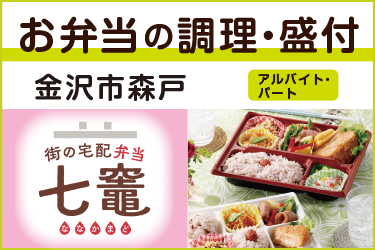 お弁当の調理および盛付／街の宅配弁当  七竈（ななかまど）