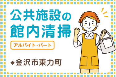 公共施設の館内清掃