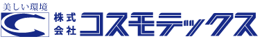 株式会社コスモテックスは、施設や建物の利用者が安心できる衛生的で快適な環境、美しい環境を維持します。