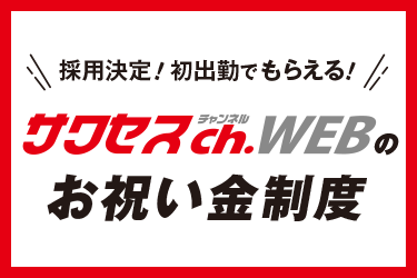 採用決定！初出勤でもらえる！サクセスch.WEBからのお祝い金制度について