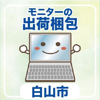 白山市　モニターの出荷梱包／ウイルフラップ株式会社
