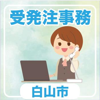 白山市　受発注事務／ウイルフラップ株式会社