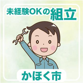 かほく市　未経験OKの組立／ウイルフラップ株式会社