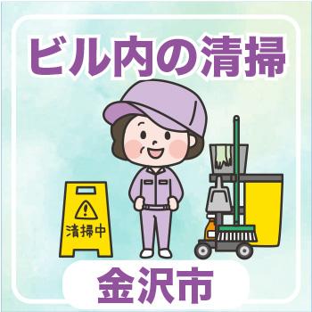 金沢市　ビル内の清掃／ウイルフラップ株式会社