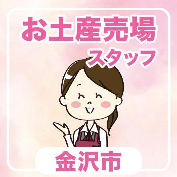 金沢市　お土産売場 スタッフ／ウイルフラップ株式会社