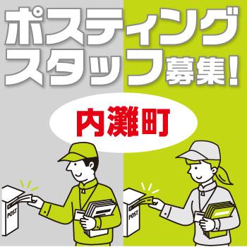 内灘町　情報誌・チラシ等を戸別配布、チラシの折込作業／株式会社ヰセキ関西中部 ミッド事業部