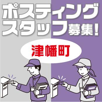 津幡町　情報誌・チラシ等を戸別配布、チラシの折込作業／株式会社ヰセキ関西中部 ミッド事業部
