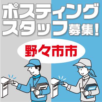 野々市市　情報誌・チラシ等を戸別配布、チラシの折込作業／株式会社ヰセキ関西中部 ミッド事業部