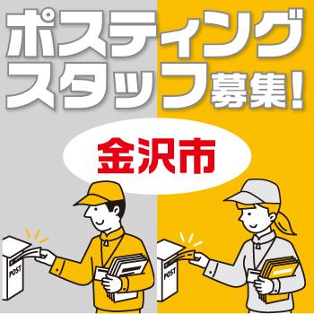 金沢市　情報誌・チラシ等を戸別配布、チラシの折込作業／株式会社ヰセキ関西中部 ミッド事業部