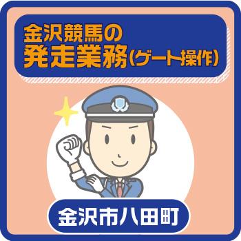 金沢市　発走業務ゲート操作　／國際警備保障株式会社