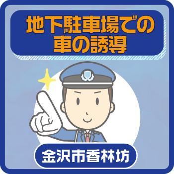 金沢市　地下駐車場での車の誘導／國際警備保障株式会社
