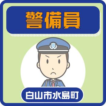 白山市　会社内の警備員　／國際警備保障株式会社