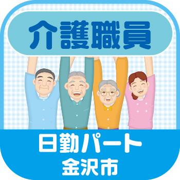 金沢市　介護職員　日勤パート／グループホーム西南縁（せいなんえん）　株式会社グッドリレイト