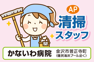 病院内の清掃スタッフ／ラミコジャパン株式会社　金沢営業所