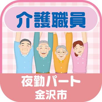 金沢市　介護職員　夜勤パート／グループホーム西南縁（せいなんえん）　株式会社グッドリレイト