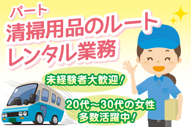 清掃用品のルートレンタル業務／ラミコジャパン株式会社　金沢営業所