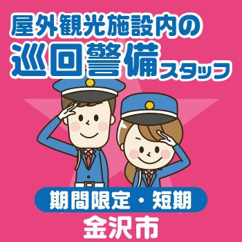 金沢市内　期間限定短期  屋外観光施設内の巡回警備スタッフ／新日警株式会社