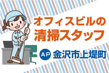 オフィスビル早朝清掃スタッフ／白山ビルサービス 株式会社