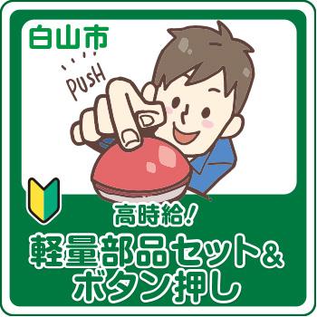白山市　軽量部品セット＆ボタン押し／株式会社メビウス