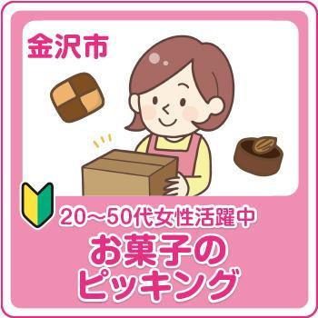 金沢市　お菓子のピッキング／株式会社メビウス
