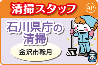 石川県庁の日常清掃スタッフ／アサヒ株式会社