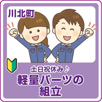 川北町　軽量パーツの組立／株式会社メビウス