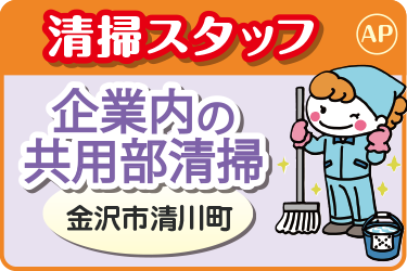 企業内共用部の清掃スタッフ