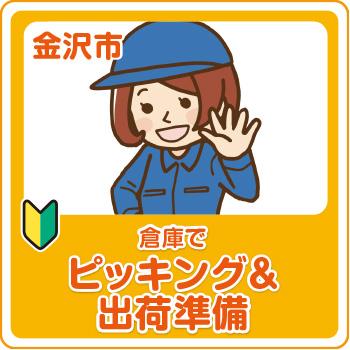 金沢市　倉庫でピッキング＆出荷準備／株式会社メビウス