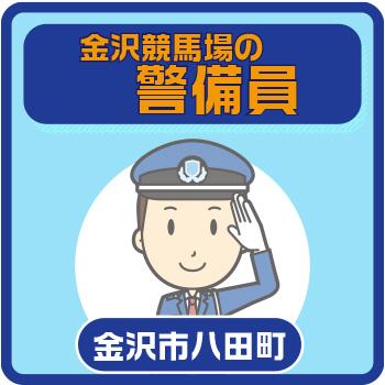 金沢市　競馬施設の警備員　／國際警備保障株式会社