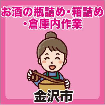 金沢市　お酒の瓶詰め・箱詰め・倉庫内作業／ヒューマンウィーズ21株式会社