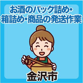 金沢市　お酒のパック詰めや箱詰め　商品の発送作業／ヒューマンウィーズ21株式会社