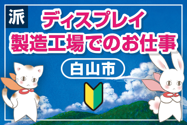 ディスプレイ製造工場でのお仕事／株式会社メビウス