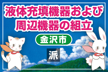 液体充填機器および周辺機器の組立