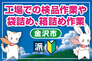 工場での検品作業や袋詰め、箱詰め作業