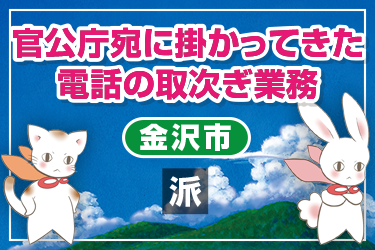 官公庁宛に掛かってきた電話の取次ぎ業務