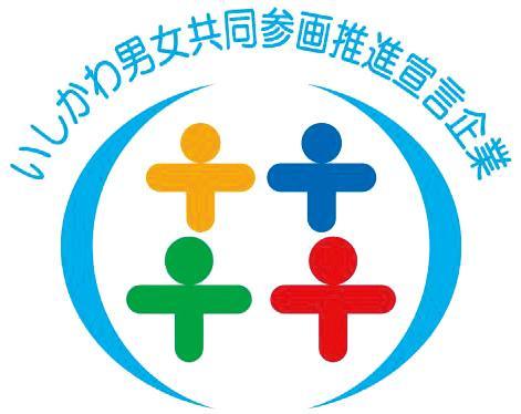 いしかわ男女共同参画推進宣言企業