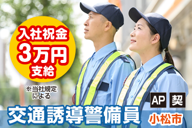 交通誘導警備員／株式会社メビウス