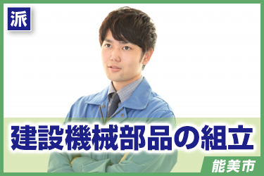 建設機械部品の組立