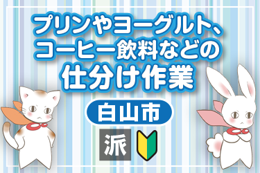 プリンやヨーグルト、コーヒー飲料などの仕分け作業／株式会社メビウス