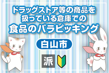 ドラッグストア等の商品を扱っている倉庫での食品のバラピッキング／株式会社メビウス