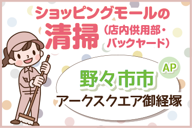 ショッピングモール内の清掃／ラミコジャパン株式会社　金沢営業所