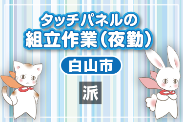 タッチパネルの組立作業　夜勤／株式会社メビウス