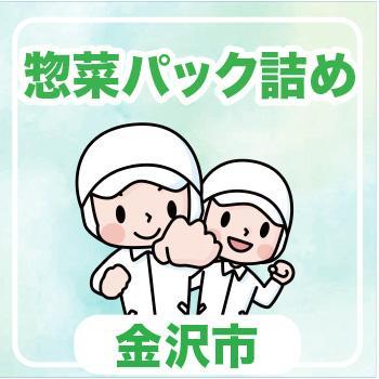 金沢市　惣菜パック詰め／ウイルフラップ株式会社