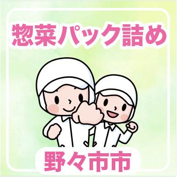 野々市市　惣菜パック詰め／ウイルフラップ株式会社