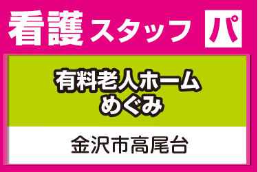 看護スタッフ／有料老人ホームめぐみ高尾台（株式会社 恵）