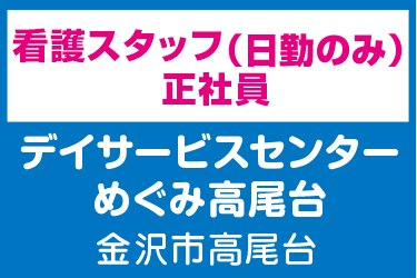 看護スタッフ　日勤のみ